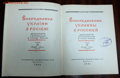 "Воссоединение Украины с Россией. Документы и материалы"3 то - SAM_9876.JPG