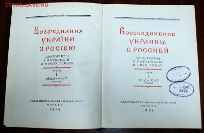 "Воссоединение Украины с Россией. Документы и материалы"3 то - SAM_9874.JPG
