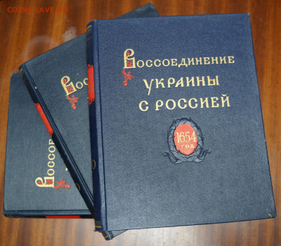 "Воссоединение Украины с Россией. Документы и материалы"3 то - SAM_9871.JPG