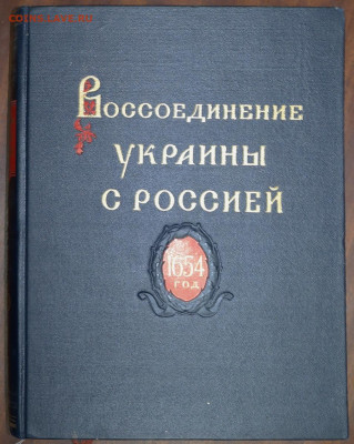 "Воссоединение Украины с Россией. Документы и материалы"3 то - SAM_9869.JPG