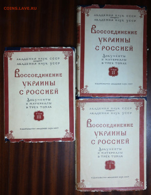 "Воссоединение Украины с Россией. Документы и материалы"3 то - SAM_9866.JPG