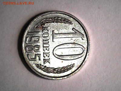 10 коп 1985 шт.2.2 - 20220112_1049_003_0.000