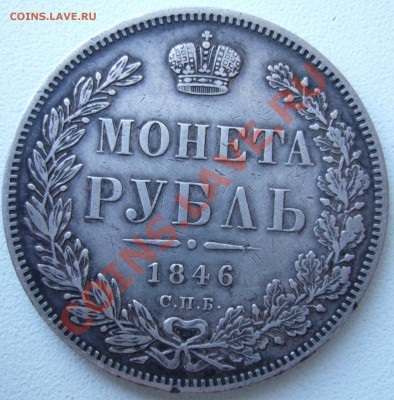 Рубль 1846 СПБ ПА окончание 11.11.11 в 23:55 МСК - P1060724.JPG