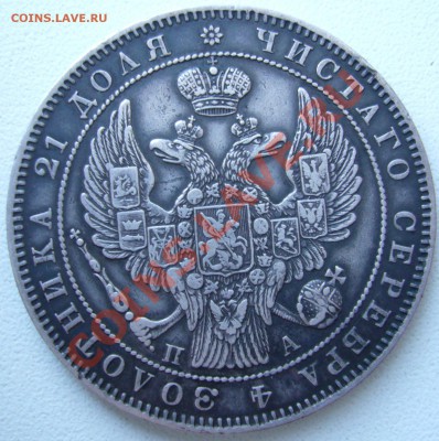 Рубль 1846 СПБ ПА окончание 11.11.11 в 23:55 МСК - P1060725.JPG