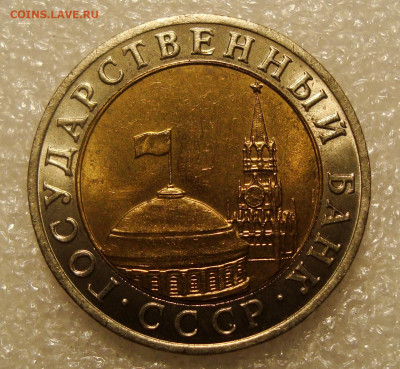 10 РУБЛЕЙ 1991 ММД до 25.01.2022 в 22.00 - DSC02400.JPG