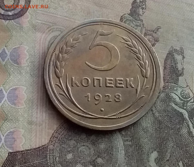 5 копеек 1928. До 17.1.22 в 22.00 - 20220112_115526