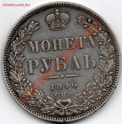 Рубль 1846 СПБ ПА окончание 11.11.11 в 23:55 МСК - Рубль_1846_па