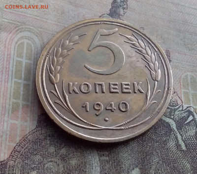 5 копеек 1940. До 17.1.22 в 22.00 - 20220112_120809