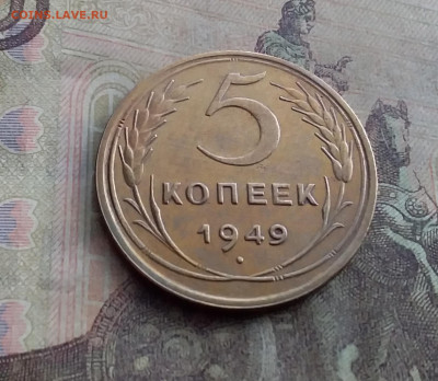 5 копеек 1949. До 17.1.22 в 22.00 - 20220112_122118
