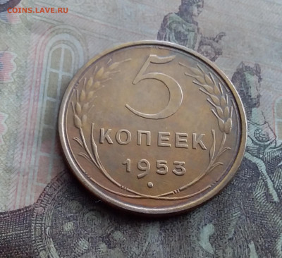 5 копеек 1953. До 17.1.22 в 22.00 - 20220112_122433