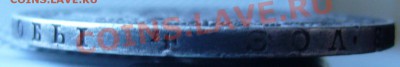 Рубль 1846 СПБ ПА окончание 11.11.11 в 23:55 МСК - P1060727.JPG
