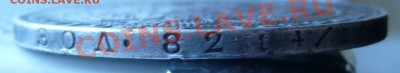 Рубль 1846 СПБ ПА окончание 11.11.11 в 23:55 МСК - P1060728.JPG