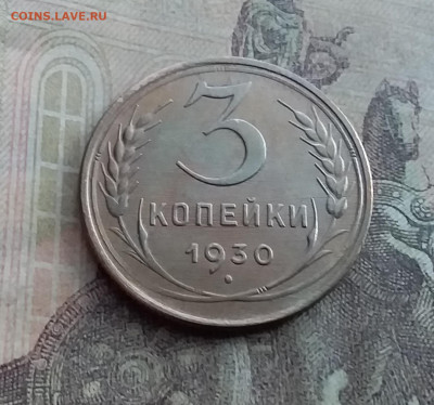 3 копейки 1930. До 17.1.22 в 22.00 - 20220112_124311