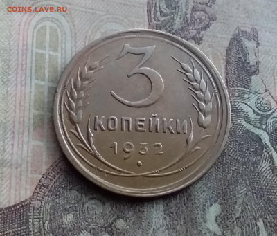 3 копейки 1932. До 17.1.22 в 22.00 - 20220112_124659