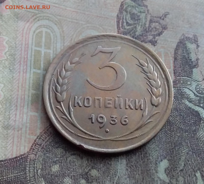 3 копейки 1936. До 17.1.22 в 22.00 - 20220112_125009