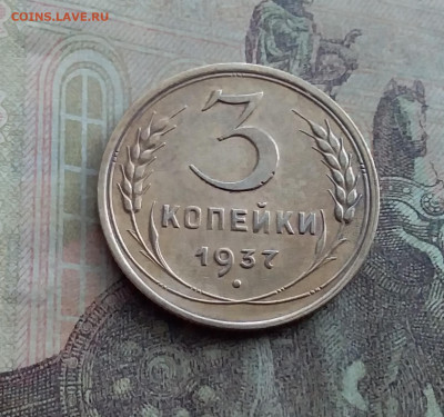 3 копейки 1937. До 17.1.22 в 22.00 - 20220112_125418