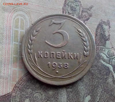 3 копейки 1938. До 17.1.22 в 22.00 - 20220112_125824