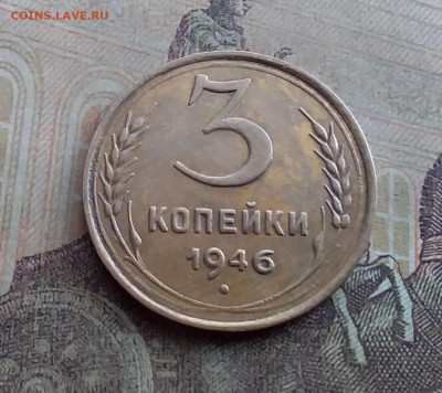 3 копейки 1946. До 17.1.22 в 22.00 - 20220112_130121