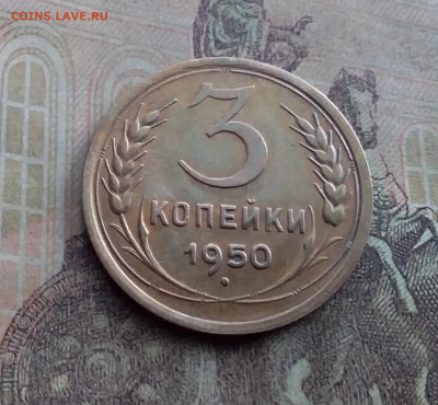 3 копейки 1950. До 17.1.22 в 22.00 - 20220112_130542