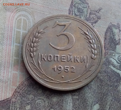 3 копейки 1952. До 17.1.22 в 22.00 - 20220112_130920