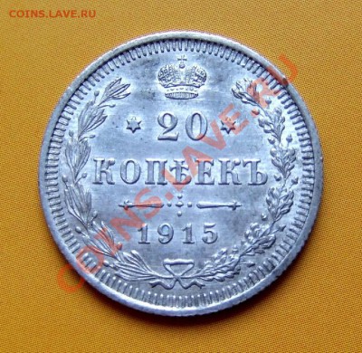 20 копеек 1915 г. до 09.11.2011 (21.30 по мск) - 20 коп. 1915 Р