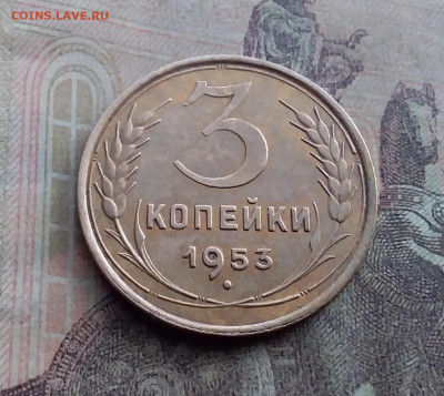 3 копейки 1953. До 17.1.22 в 22.00 - 20220112_131447
