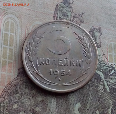 3 копейки 1954. До 17.1.22 в 22.00 - 20220112_131847
