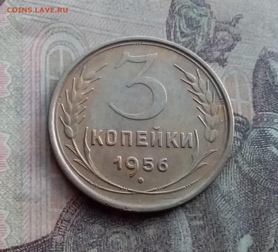 3 копейки 1956. До 17.1.22 в 22.00 - 20220112_132258