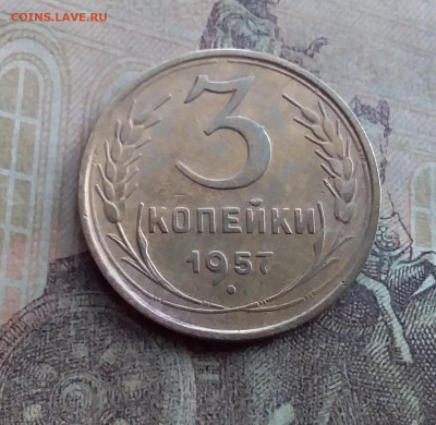 3 копейки 1957. До 17.1.22 в 22.00 - 20220112_132547