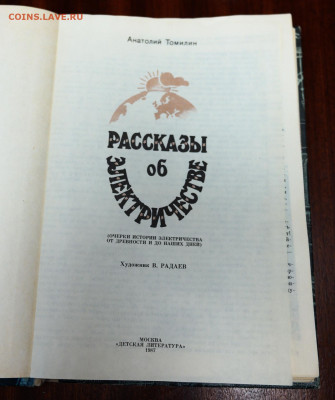 "Рассказы об электричестве" - SAM_9887.JPG