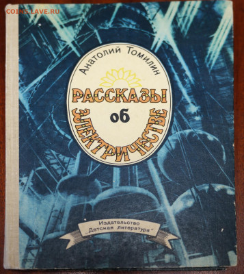 "Рассказы об электричестве" - SAM_9886.JPG