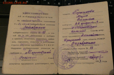 удостоверение об избраний депутатом СССР - IMAG2854_1