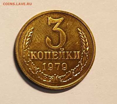 3 копейки 1979. Редкие. ленты вогнутые. из набора. UNC. - 3 копейки 1979 вогнутые-1