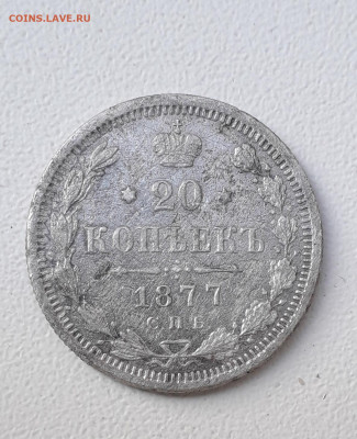 20 копеек 1877 НФ - 20220112_151637