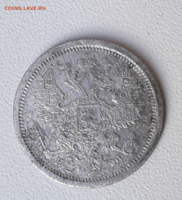 20 копеек 1877 НФ - 20220112_152311