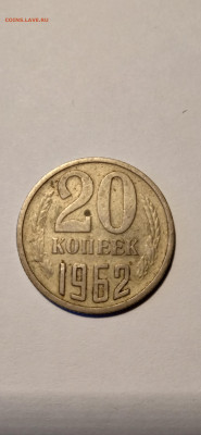 20 копеек, 1962 год, СССР , до 15.01.2022 10:00 по МСК - IMG_20220112_154415