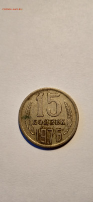 15 копеек 1976 год СССР - IMG_20220112_154437