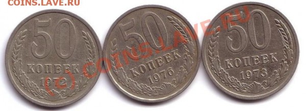 50 копеек 1972,1973,1976 год. - 50 коп(3шт)