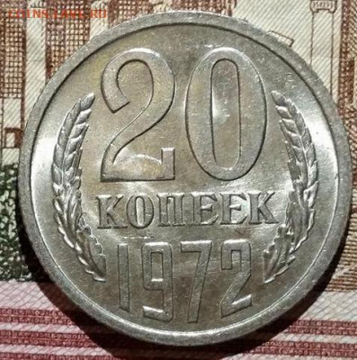 20 копеек 1972 UNC. штемпельная монета, не наборная. - 20 копеек 1972
