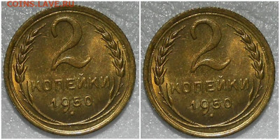 2 копейки 1950 яркий UNC в патине до 17.01.2022 в 22:00м - щрролд
