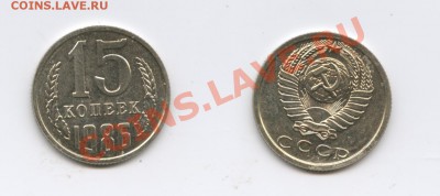 15 копеек 1986 .Наборная .Без остей.До 10.11.2011г.До 22-01 - Изображение 2220-horz