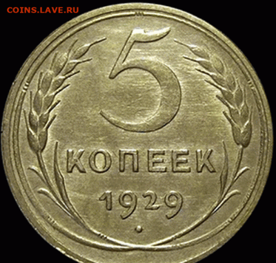 5 копеек 1929 UNC - 1929-2