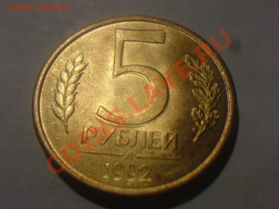 Раздвоенность номинала на 5 рублях 1992 - DSC02470.JPG