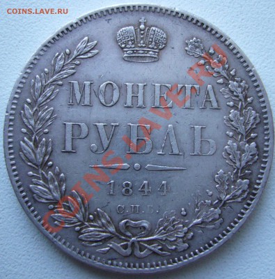 Рубль 1844 СПБ КБ окончание 11.11.11 в 23:55 МСК - P1060801.JPG