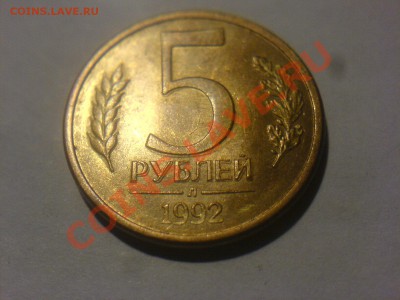 Раздвоенность номинала на 5 рублях 1992 - DSC02469.JPG