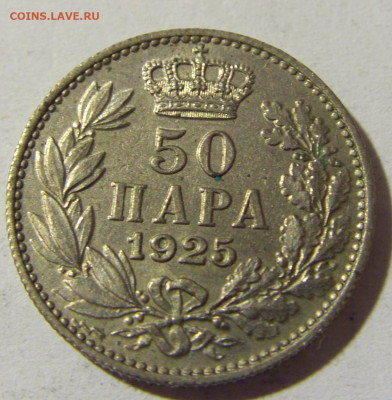 50 пара 1925 Сербия №2 15.01.22 22:00 М - CIMG0260.JPG