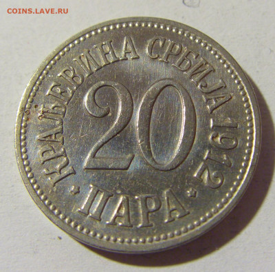 20 пара 1912 Сербия №2 15.01.22 22:00 М - CIMG0280.JPG
