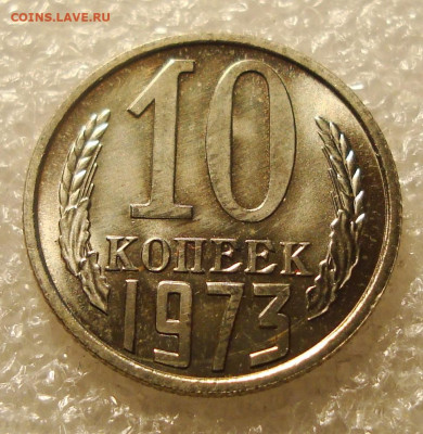 10 копеек 1973 года. До 17.01.2022. в 22:00 - DSC03428.JPG