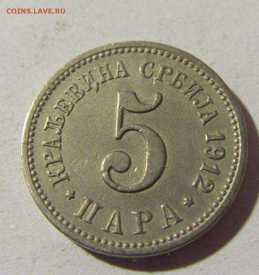 5 пара 1912 Сербия №1 15.01.22 22:00 М - CIMG0308.JPG