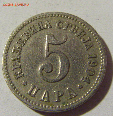 5 пара 1904 Сербия №1 15.01.22 22:00 М - CIMG0312.JPG